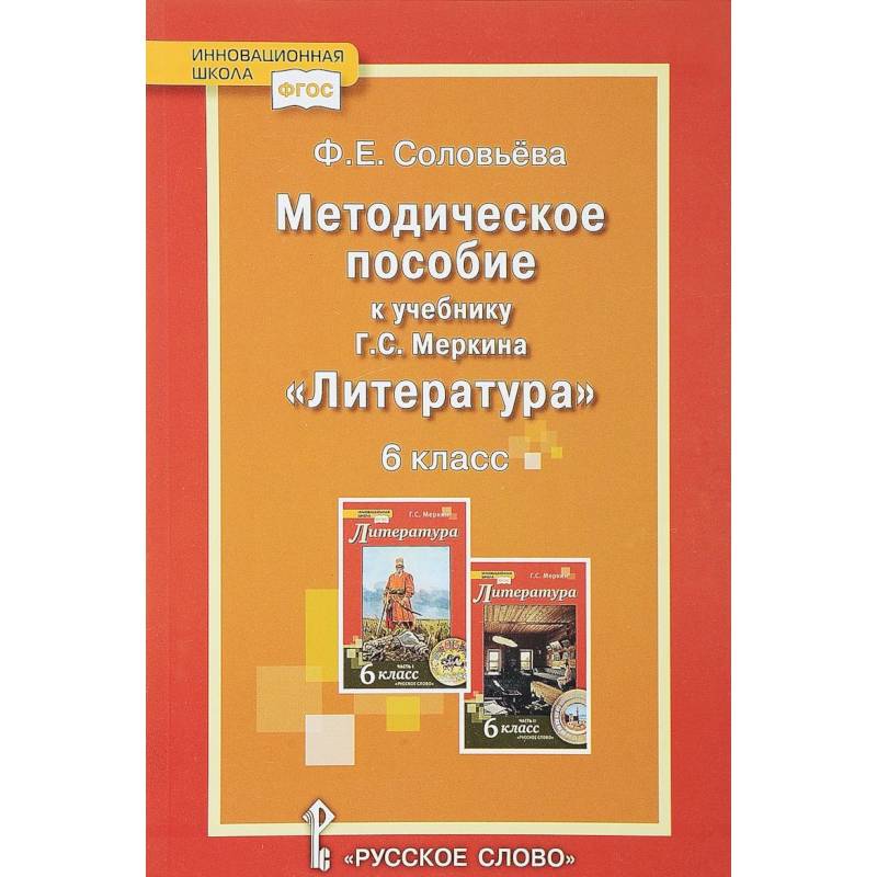 Уроки литературы. К учебнику Г.С. Меркина 'Литература. 6 класс'. Методическое пособие. ФГОС