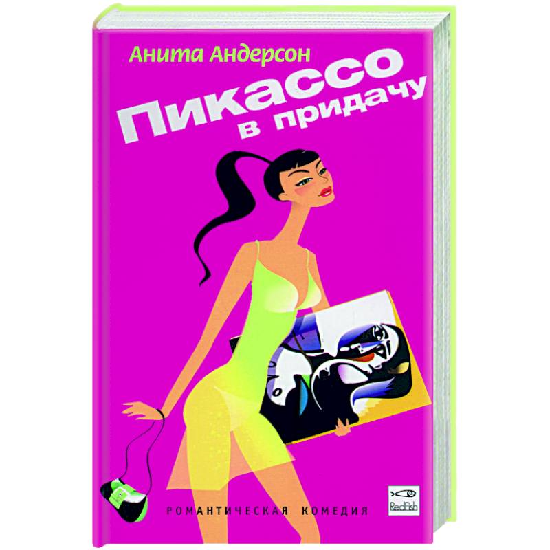 Пикассо в придачу Пикассо в придачу