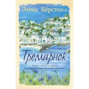 Тремарнок Тремарнок