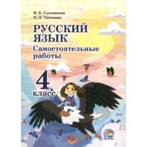 Русский язык. 4 класс. Самостоятельные работы Русский язык. 4 класс. Самостоятельные работы