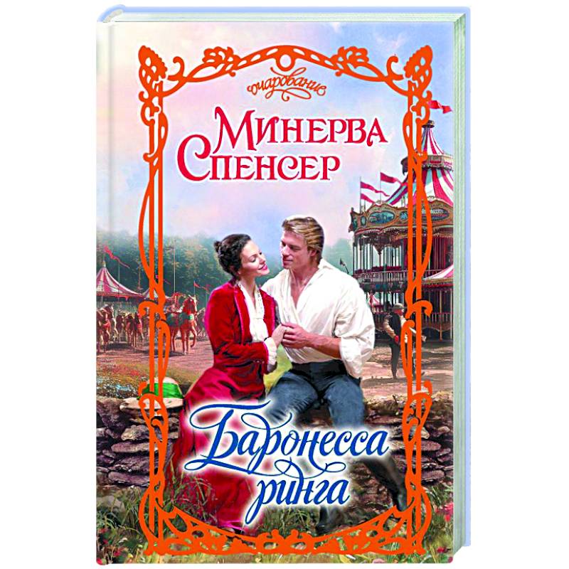 Баронесса ринга Баронесса ринга