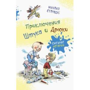 Приключения Штука и Дрюки Приключения Штука и Дрюки