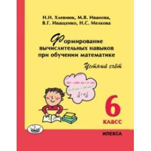 Математика. 6 класс. Устный счет. Формирование вычислительных навыков при обучении математике Математика. 6 класс. Устный счет. Формирование вычислительных навыков при обучении математике