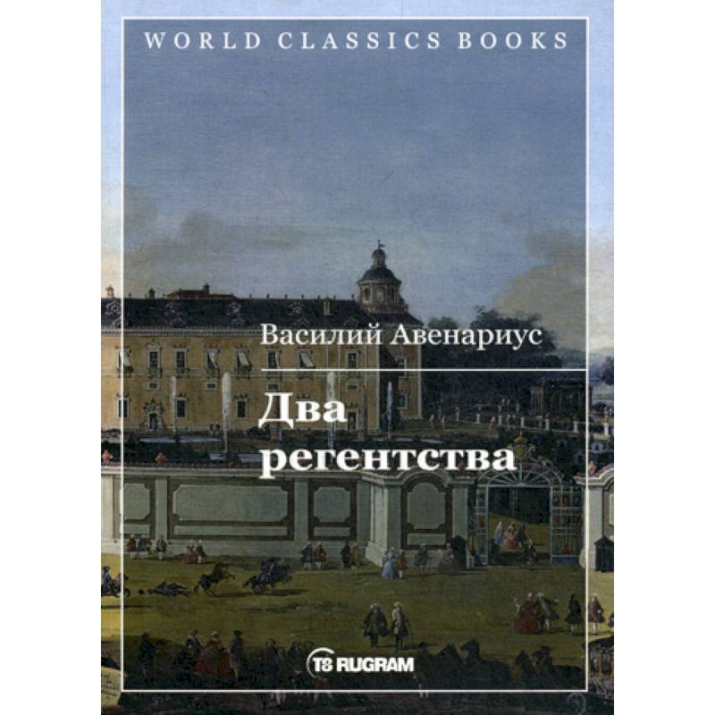 Два регентства Два регентства