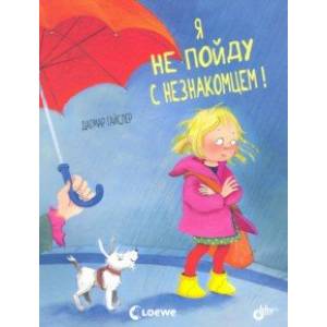 Я не пойду с незнакомцем! Я не пойду с незнакомцем!