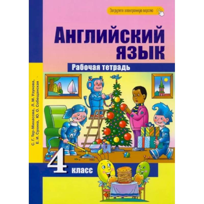 Английский язык. 4 класс. Рабочая тетрадь Английский язык. 4 класс. Рабочая тетрадь