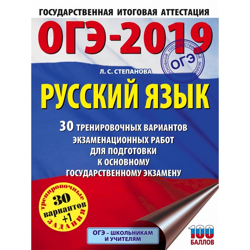 ОГЭ-2019. Русский язык (60х84/8) 30 тренировочных вариантов экзаменационных работ для подготовки к ОГЭ ОГЭ-2019. Русский язык (60х84/8) 30 тренировочных вариантов экзаменационных работ для подготовки к ОГЭ