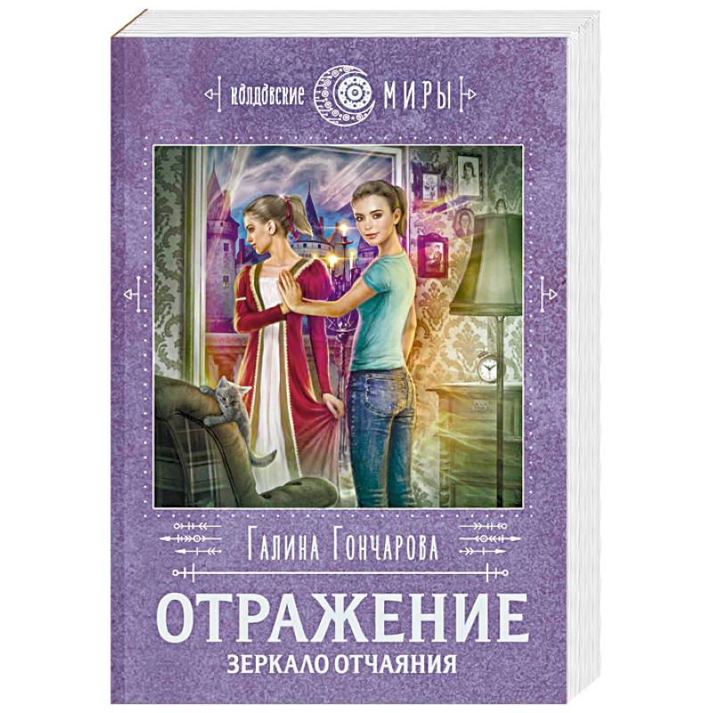 Отражение. Зеркало отчаяния Отражение. Зеркало отчаяния
