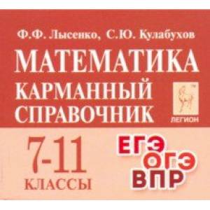 Математика. 7-11 классы. Карманный справочник Математика. 7-11 классы. Карманный справочник