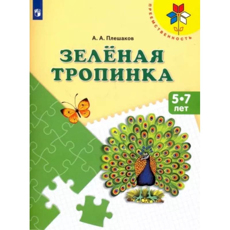 Зеленая тропинка. Пособие для детей 5-7 лет. ФГОС ДО Зеленая тропинка. Пособие для детей 5-7 лет. ФГОС ДО
