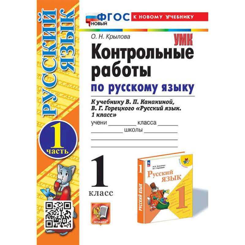 Русский язык.1 класс. Контрольные.работы