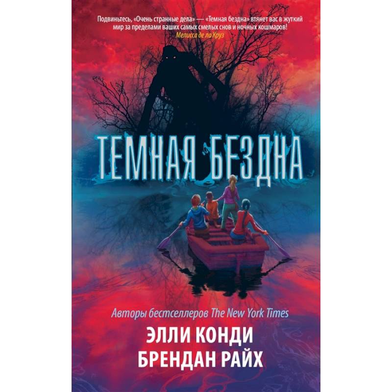 Темная бездна Темная бездна