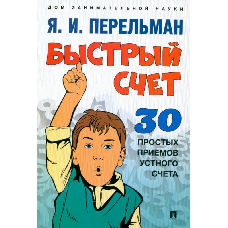Быстрый счет. Тридцать простых приемов устного счета Быстрый счет. Тридцать простых приемов устного счета