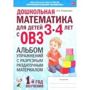 Дошкольная математика для детей 3–4 лет с ОВЗ. Альбом упражнений с разрезным раздаточным материалом Дошкольная математика для детей 3–4 лет с ОВЗ. Альбом упражнений с разрезным раздаточным материалом