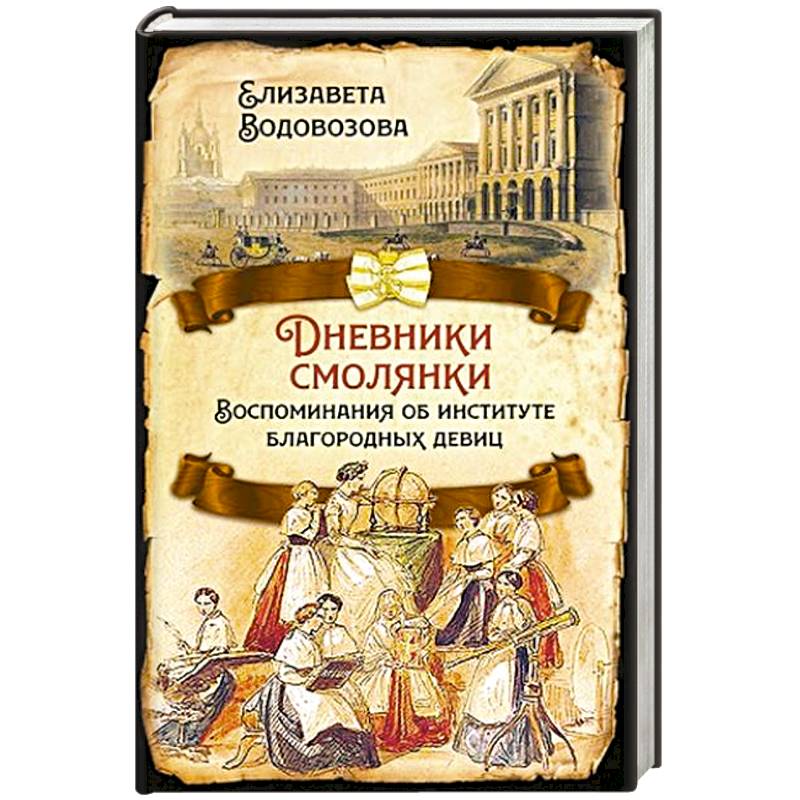 Дневники смолянки. Воспоминания об институте... Дневники смолянки. Воспоминания об институте...