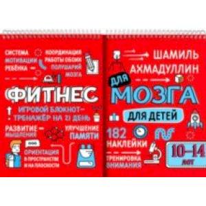 Фитнес для мозга. Блокнот-тренажер для детей 10-14 лет Фитнес для мозга. Блокнот-тренажер для детей 10-14 лет
