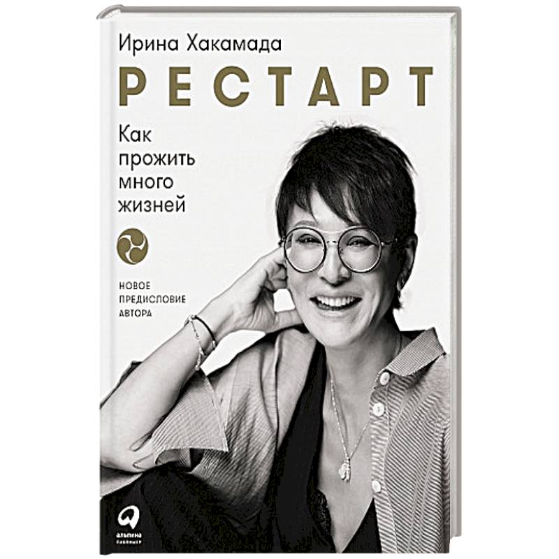 Рестарт: Как прожить много жизней Рестарт: Как прожить много жизней