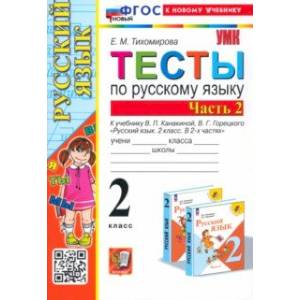 Русский язык. 2 класс. Тесты к учебнику В. П. Канакиной, В. Г. Горецкого. В 2-х частях. Часть 2 Русский язык. 2 класс. Тесты к учебнику В. П. Канакиной, В. Г. Горецкого. В 2-х частях. Часть 2