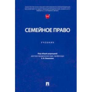 Семейное право. Учебник Семейное право. Учебник