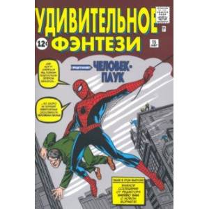 Удивительное фэнтези #15. Первое появление Человека-Паука