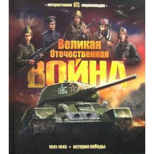 Великая Отечественная война. История победы