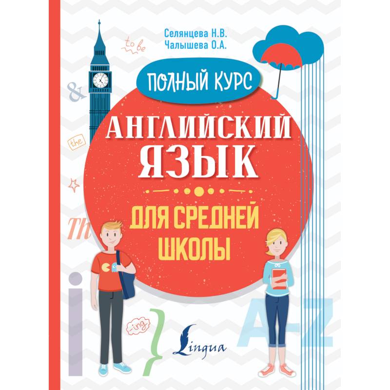 Английский язык для средней школы. Полный курс Английский язык для средней школы. Полный курс
