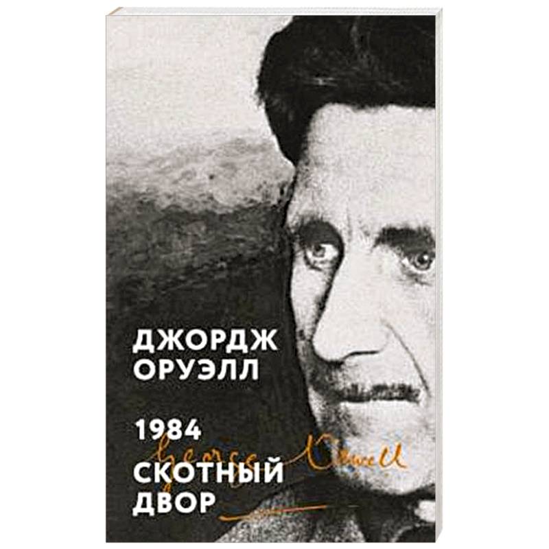 1984. Скотный двор 1984. Скотный двор
