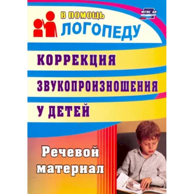 Коррекция звукопроизношения у детей. Речевой материал. ФГОС ДО Коррекция звукопроизношения у детей. Речевой материал. ФГОС ДО