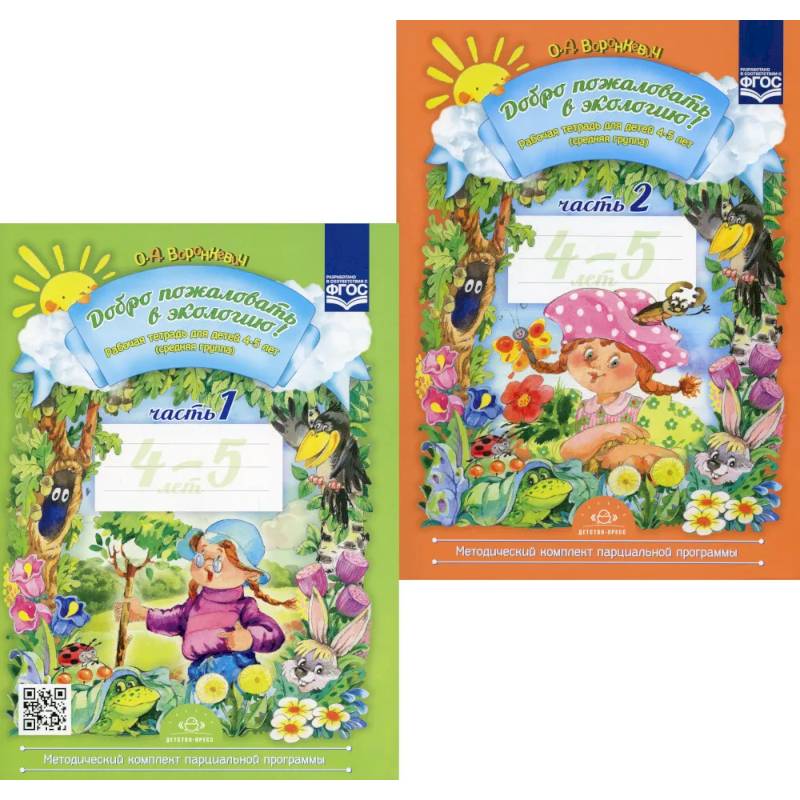 Добро пожаловать в экологию! Рабочая тетрадь для детей 4-5 лет. В 2 ч. Средняя группа (комплект из 2-х книг) Добро пожаловать в экологию! Рабочая тетрадь для детей 4-5 лет. В 2 ч. Средняя группа (комплект из 2-х книг)