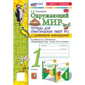 Окружающий мир. 1 класс. Тетрадь для практических работ
