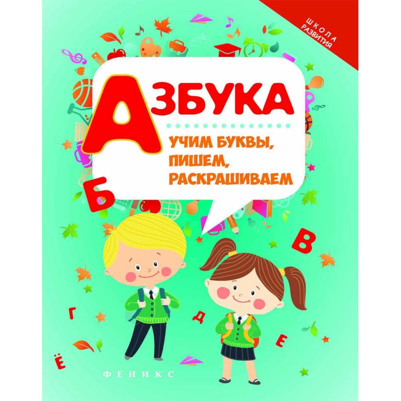 Азбука. Учим буквы, пишем, раскрашиваем Азбука. Учим буквы, пишем, раскрашиваем
