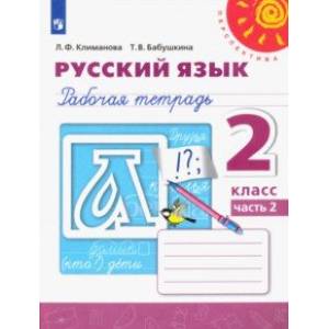 Русский язык. 2 класс. Рабочая тетрадь. В 2-х частях. Часть 2. ФГОС Русский язык. 2 класс. Рабочая тетрадь. В 2-х частях. Часть 2. ФГОС