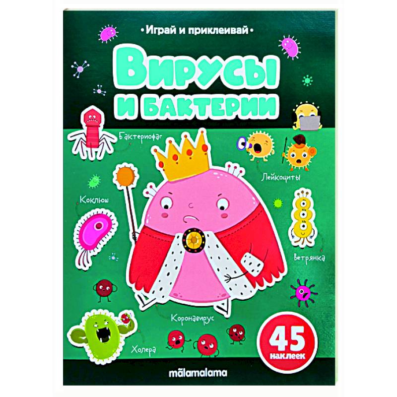 Играй и приклеивай. Вирусы и бактерии