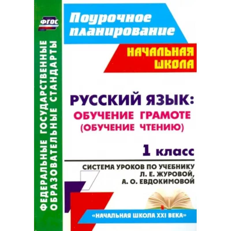Русский язык. Обучение грамоте (обучение чтению). 1 класс. ФГОС Русский язык. Обучение грамоте (обучение чтению). 1 класс. ФГОС
