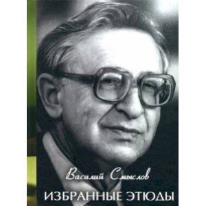Избранные этюды Избранные этюды