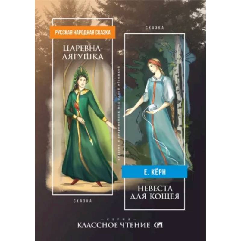 Царевна-лягушка. Невеста для Кощея Царевна-лягушка. Невеста для Кощея