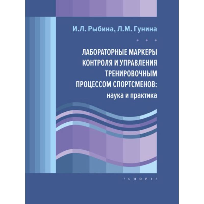 Лабораторные маркеры контроля и управления тренировочным процессом спортсменов:наука и практика Лабораторные маркеры контроля и управления тренировочным процессом спортсменов:наука и практика