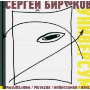 Универсум. Стихи, композиции, визуалы, микродрамы