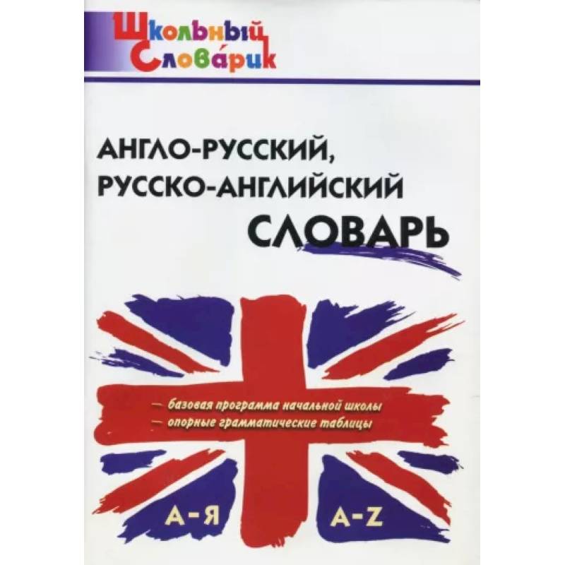 Англо-русский, русско-английский словарь Англо-русский, русско-английский словарь