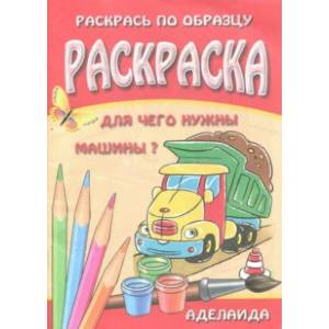 Раскраска 'Для чего нужны машины?' Раскраска 'Для чего нужны машины?'