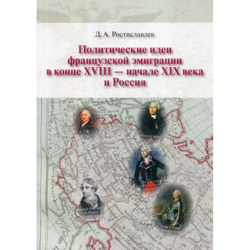 Политические идеи французской эмиграции в конце XVII - начале XIX века и Россия Политические идеи французской эмиграции в конце XVII - начале XIX века и Россия