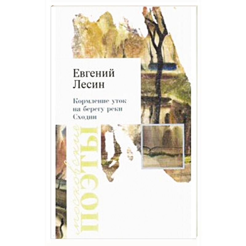Кормление уток на берегу реки Сходни