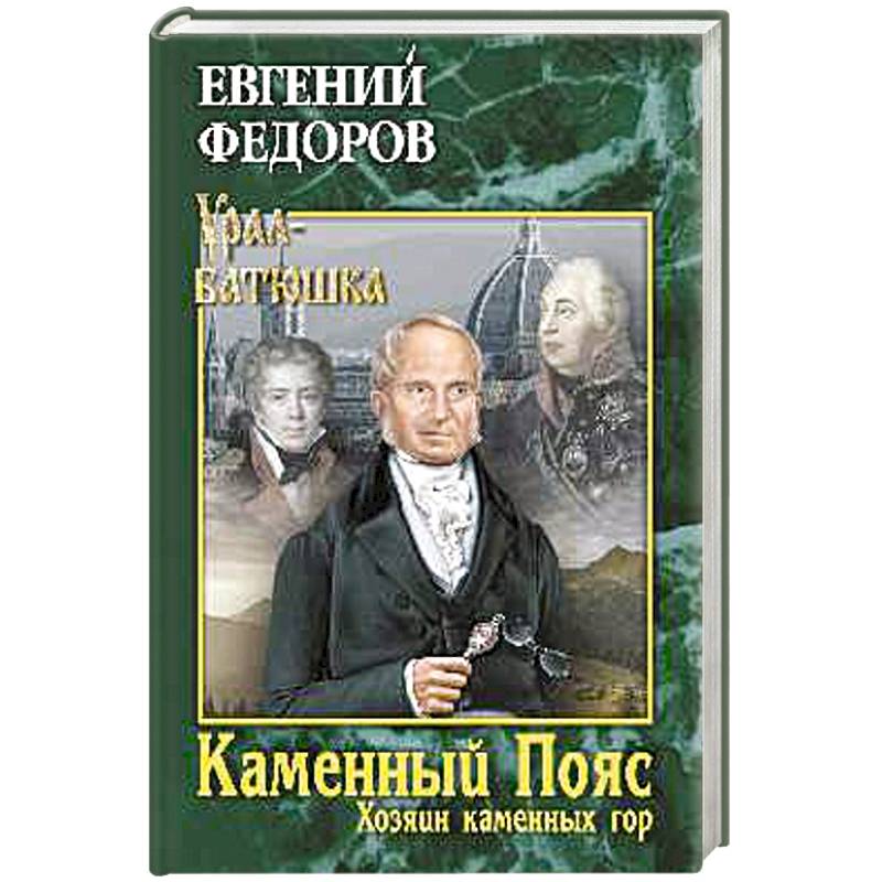 Каменный Пояс. Книга 3. Хозяин камменных гор. Том 2 Каменный Пояс. Книга 3. Хозяин камменных гор. Том 2