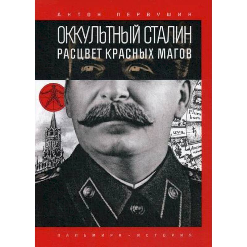 Оккультный Сталин: Расцвет красных магов