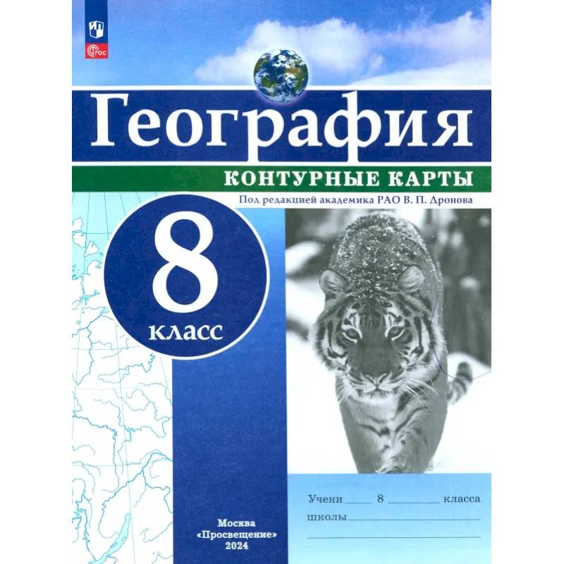 География. 8 класс. Контурные карты. ФГОС География. 8 класс. Контурные карты. ФГОС