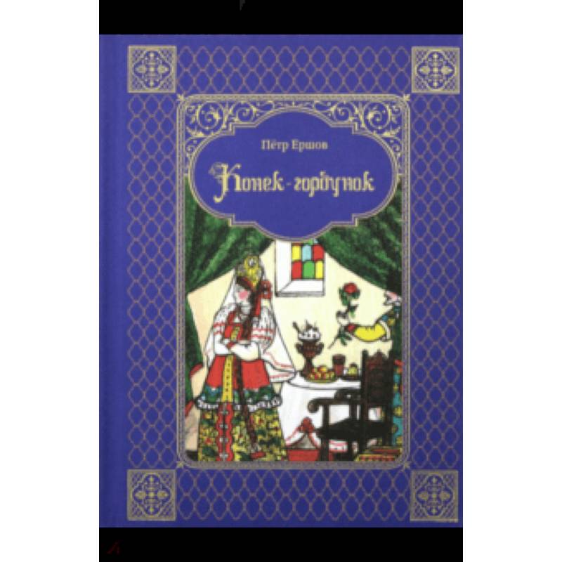 Конек-горбунок Конек-горбунок