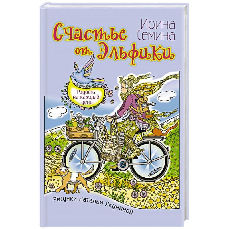 Счастье от Эльфики. Радость на каждый день Счастье от Эльфики. Радость на каждый день