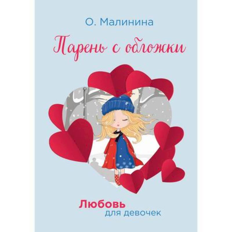 Парень с обложки Парень с обложки