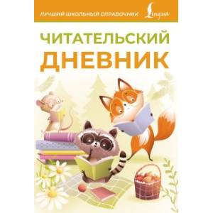 Читательский дневник