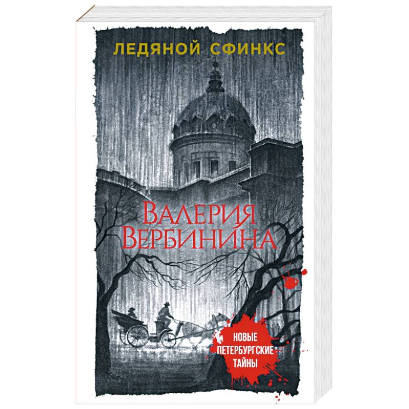 Ледяной сфинкс Ледяной сфинкс
